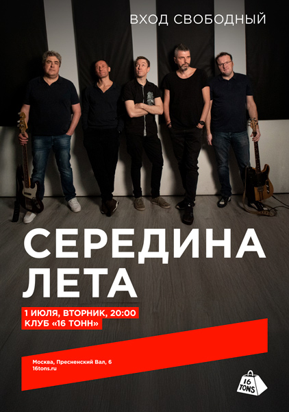 Афиша Середина Лета