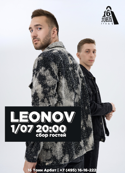Афиша LEONOV