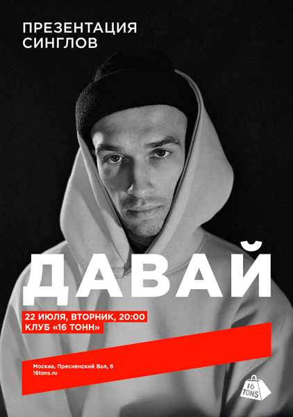 Афиша Давай. Презентация синглов