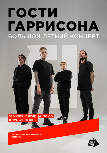 Афиша Гости Гаррисона. Большой летний концерт