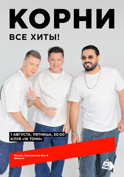 Афиша Корни. Все хиты!