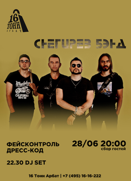 Афиша Снегирёв Бэнд