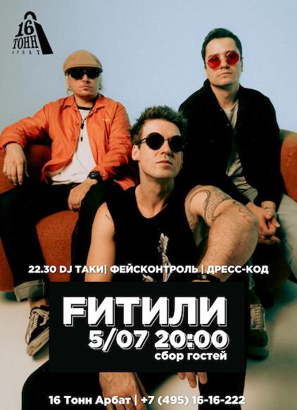 Афиша Fитили