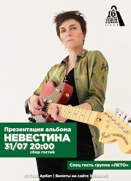 Афиша НЕВЕСТИНА