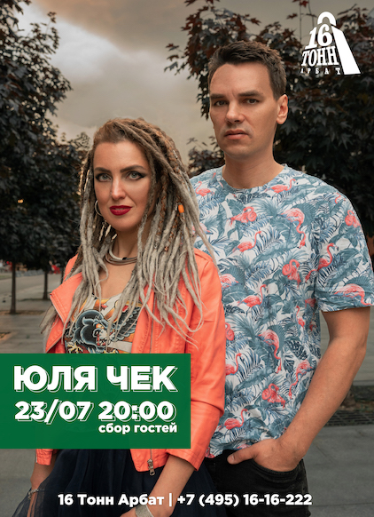 Афиша Юля Чек