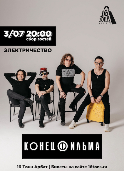 Афиша Конец Фильма