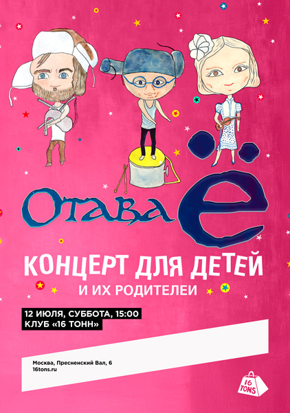 Афиша Отава Ё. Концерт для детей и их родителей