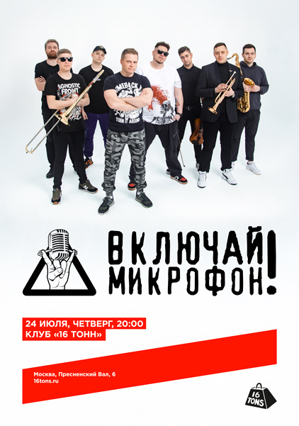 Афиша Включай Микрофон!