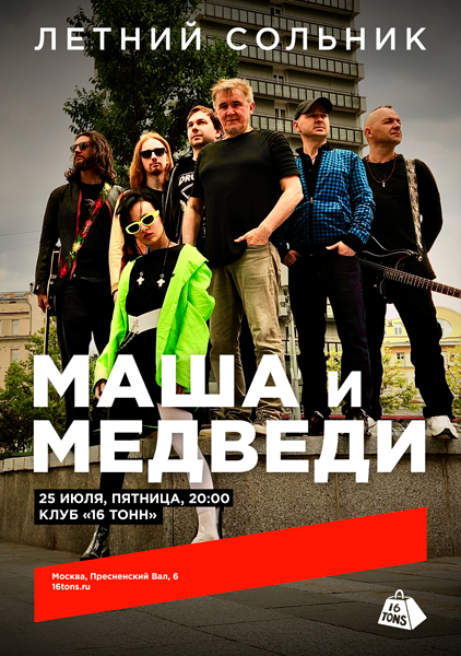 Афиша Маша и Медведи. Летний сольник