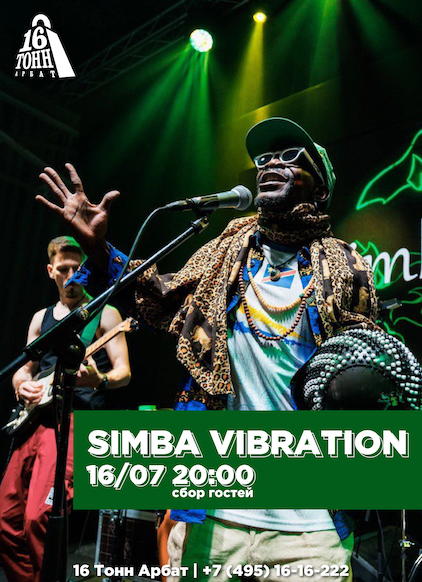 Афиша Simba Vibration