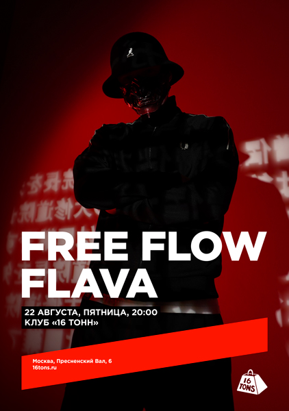 Афиша Free Flow Flava