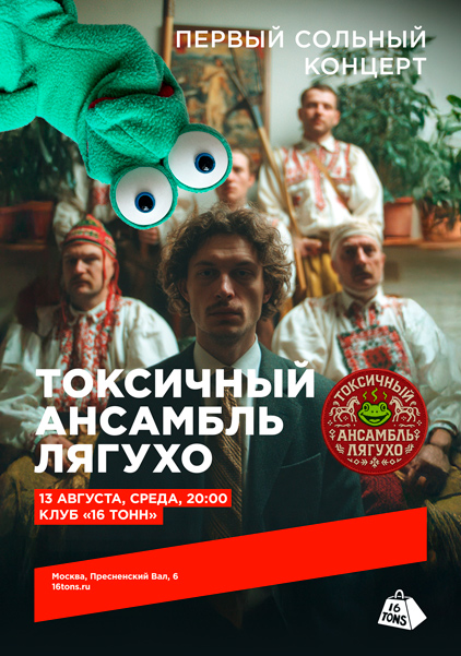 Афиша токсичный ансамбль лягухо. Первый сольный концерт