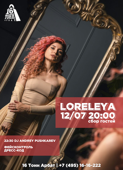 Афиша LORELEYA