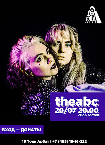 Афиша theabc