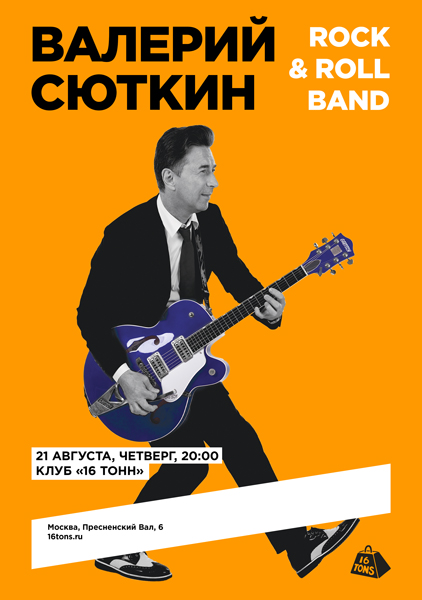 Афиша Валерий Сюткин и Rock & Roll Band