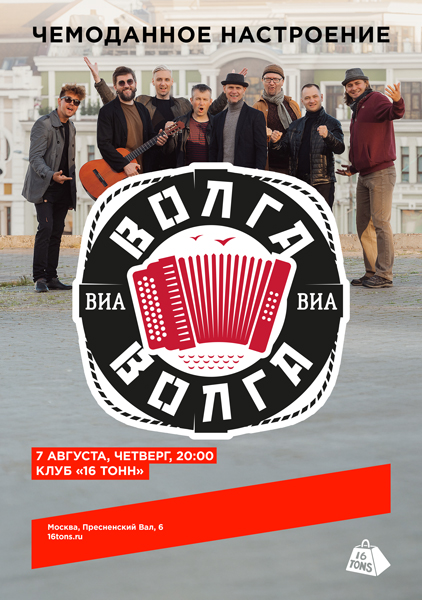 Афиша ВИА «Волга-Волга». Чемоданное настроение