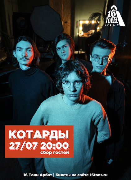 Афиша КОТАРДЫ