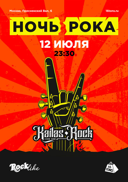 Афиша Ночь Рока. Rocklike