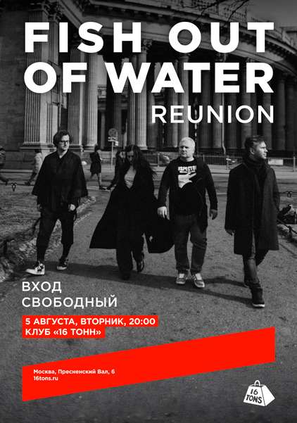 Афиша Fish out of water. Reunion