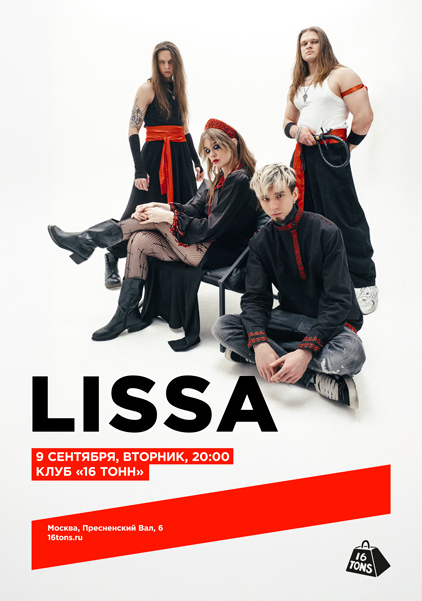 Афиша lissa