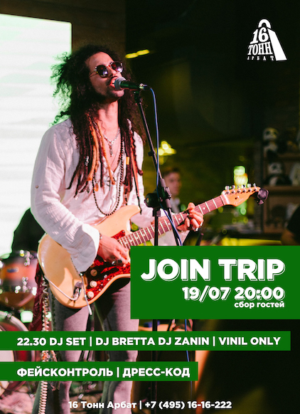 Афиша Join Trip