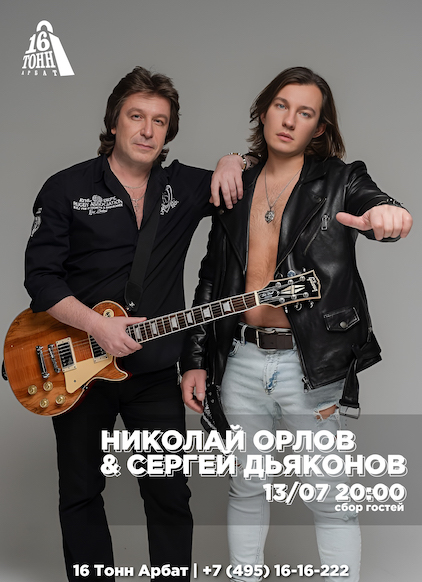 Афиша Николай Орлов & Сергей Дьяконов