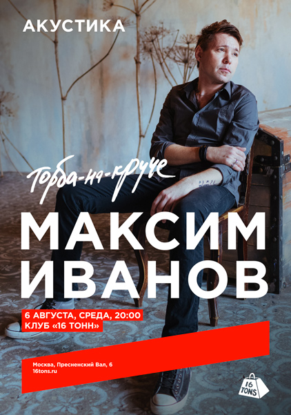 Афиша Макс ИвАнов (Торба-на-круче). Акустика