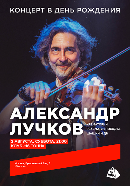 Афиша Александр Лучков. Концерт в День Рождения