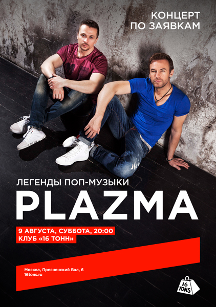 Афиша Plazma. Концерт по заявкам