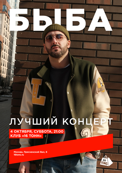 Афиша Быба. Лучший концерт