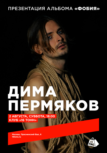 Афиша Дима Пермяков. Презентация альбома «Фобия»