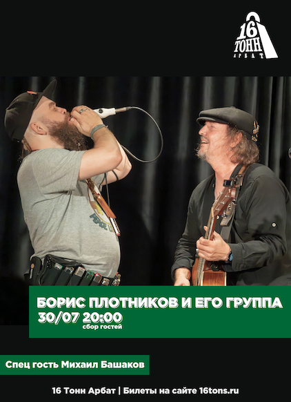 Афиша Борис Плотников и его Группа спец гость Михаил Башаков