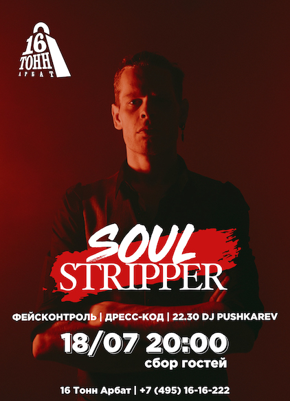 Афиша Soul Stripper