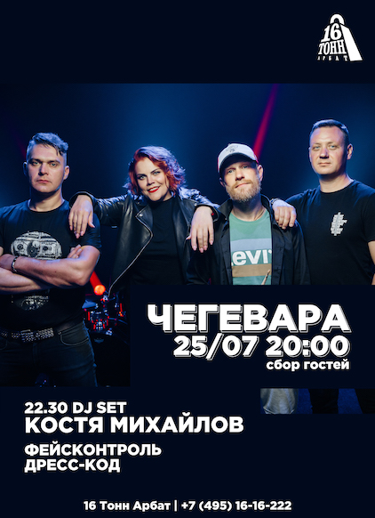 Афиша ЧеГевара