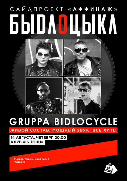 Афиша БЫДЛОЦЫКЛ (сайдпроект «Аффинаж»). Gruppa Bidlocycle