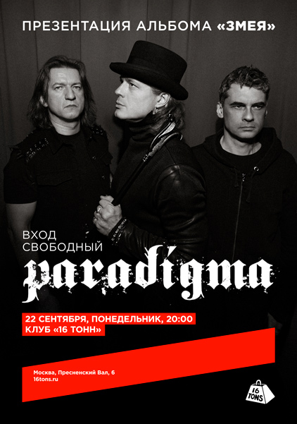 Афиша ParadigmA. Презентация альбома «Змея»