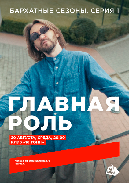 Афиша Главная Роль. «Бархатные сезоны. Серия 1»