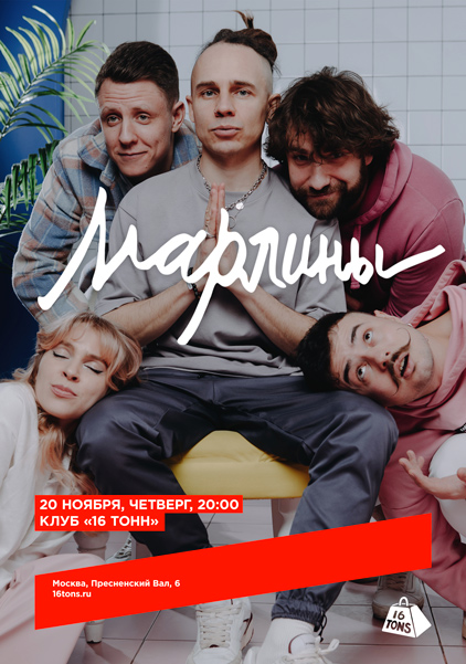 Афиша Марлины