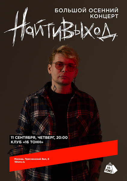 Афиша найтивыход. Большой осенний концерт