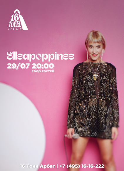 Афиша Ellsapoppinss
