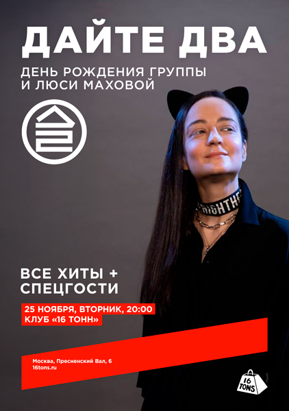 Афиша Дайте Два. День рождения группы и Люси Маховой