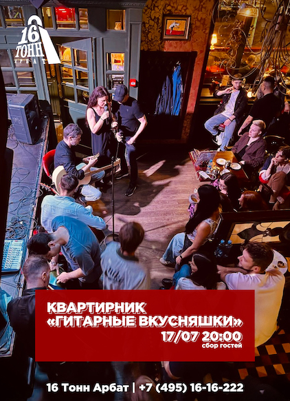 Афиша Квартирник «Гитарные Вкусняшки»