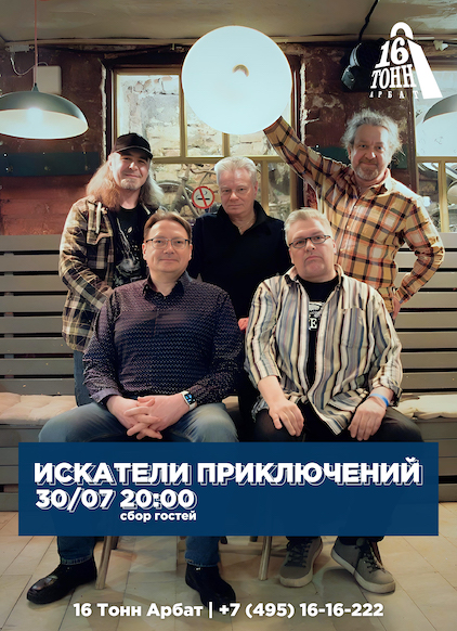 Афиша Искатели приключений
