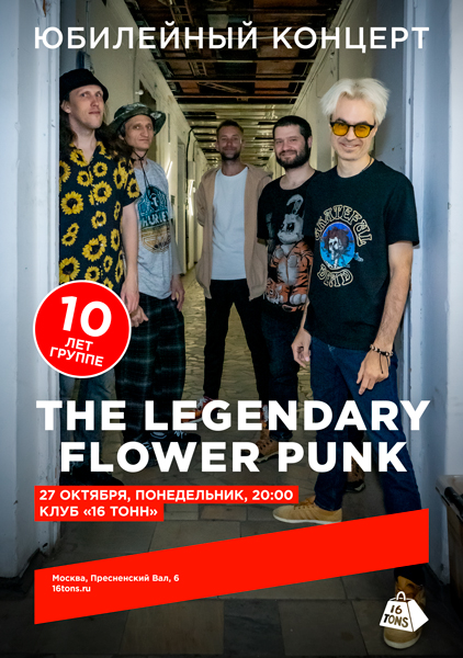 Афиша The Legendary Flower Punk. Юбилейный концерт