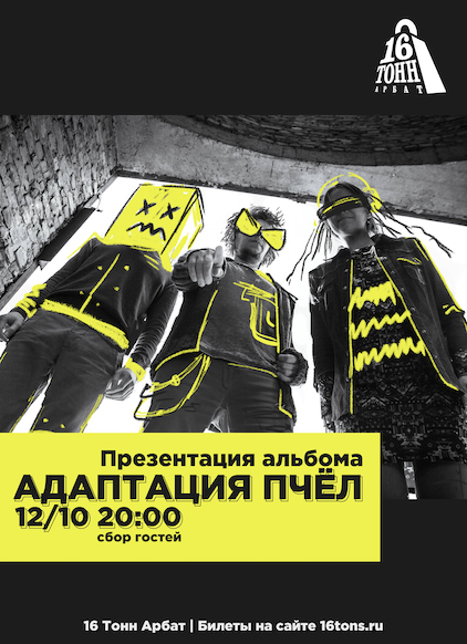 Афиша Адаптация Пчёл