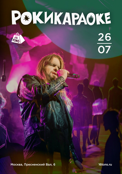 Афиша Рокикараоке. Самое стильное караоке
