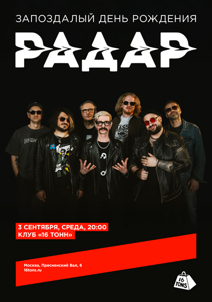 Афиша Радар. Запоздалый день рождения