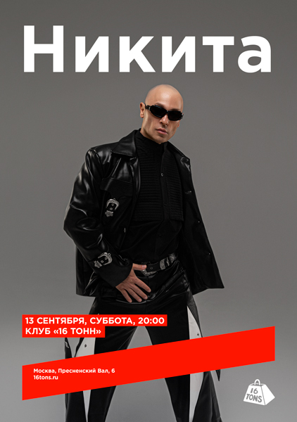 Афиша Никита