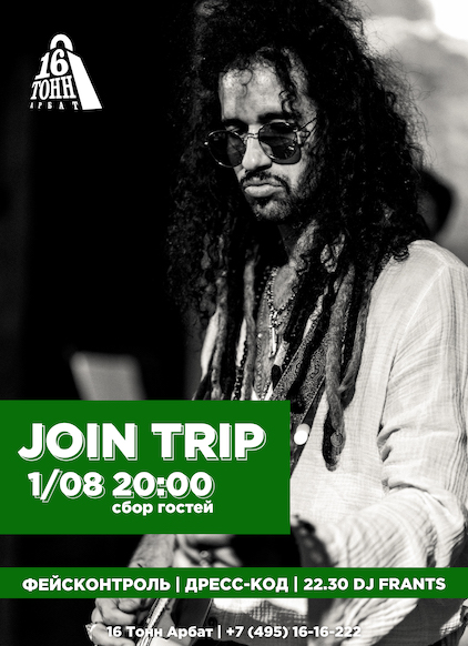 Афиша Join Trip
