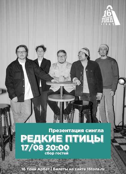 Афиша Редкие птицы 